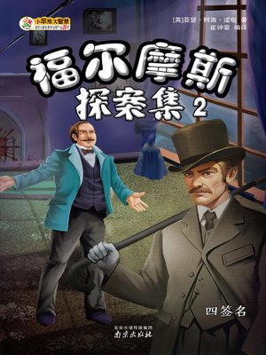 福尔摩斯探案集2 - ebook